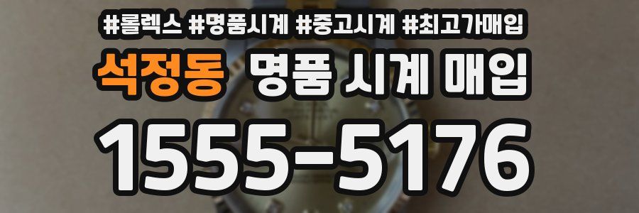 석정동 명품 시계 매입