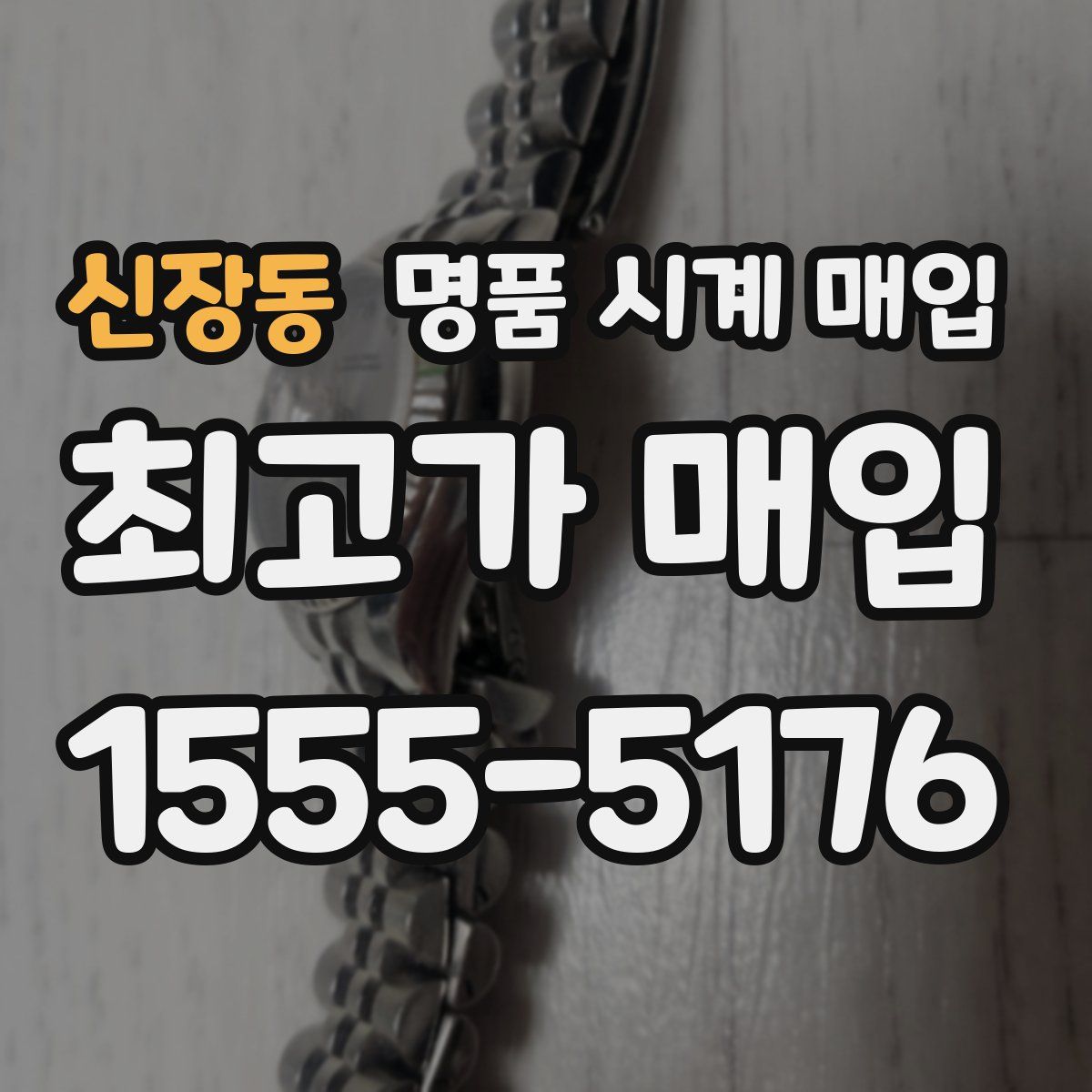 신장동 명품 시계 매입
