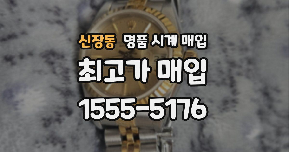 신장동 명품 시계 매입