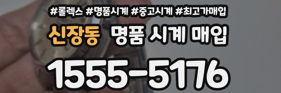 신장동 명품 시계 매입