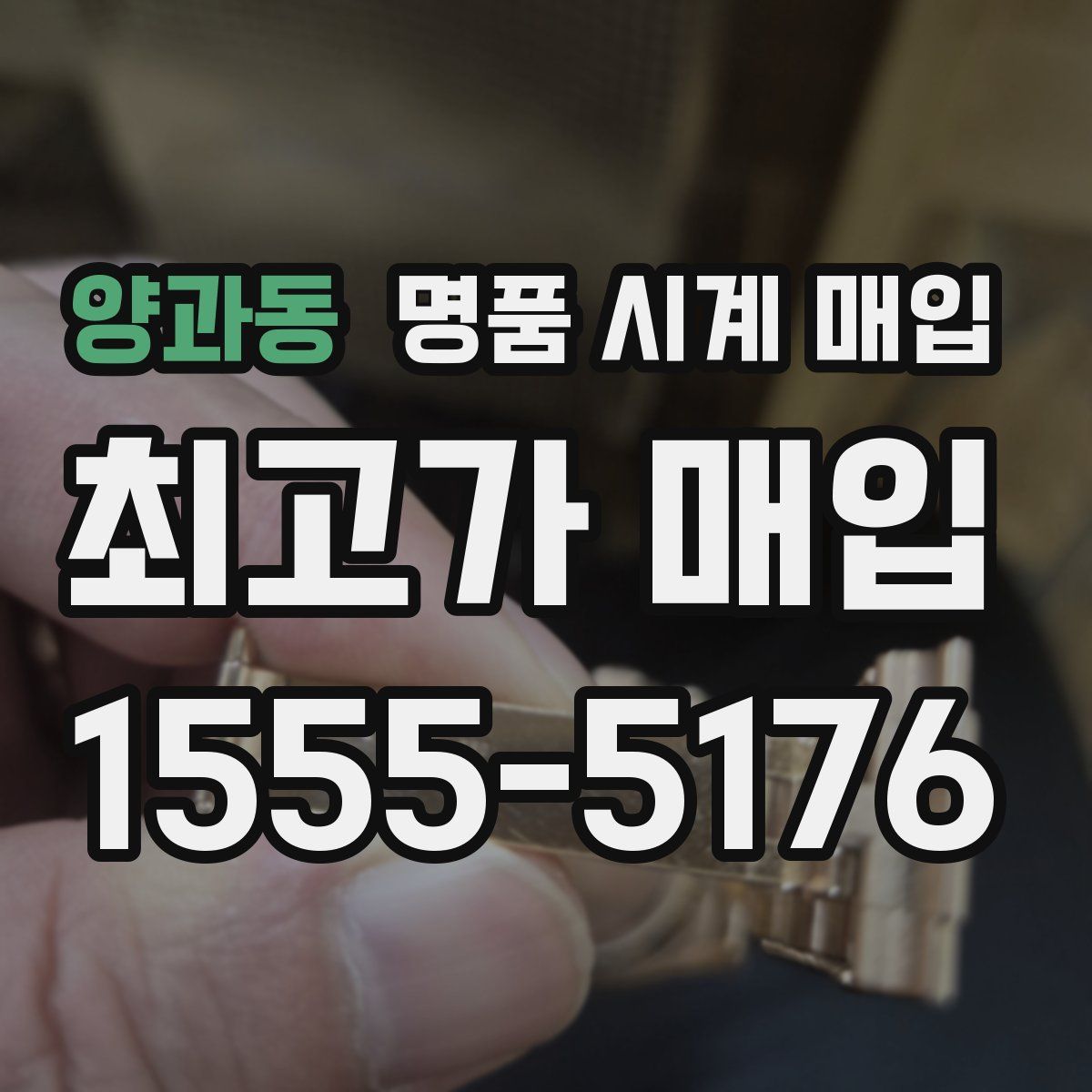 양과동 명품 시계 매입