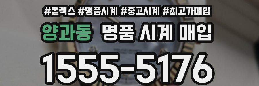 양과동 명품 시계 매입