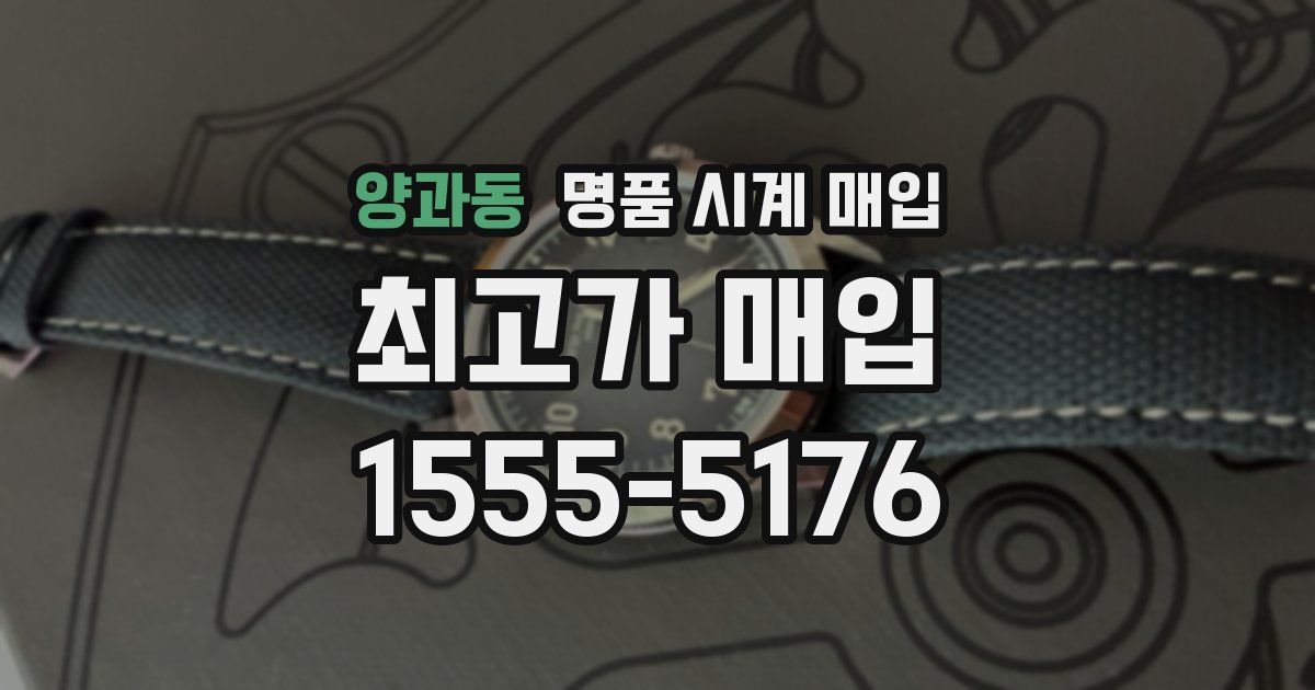 양과동 명품 시계 매입