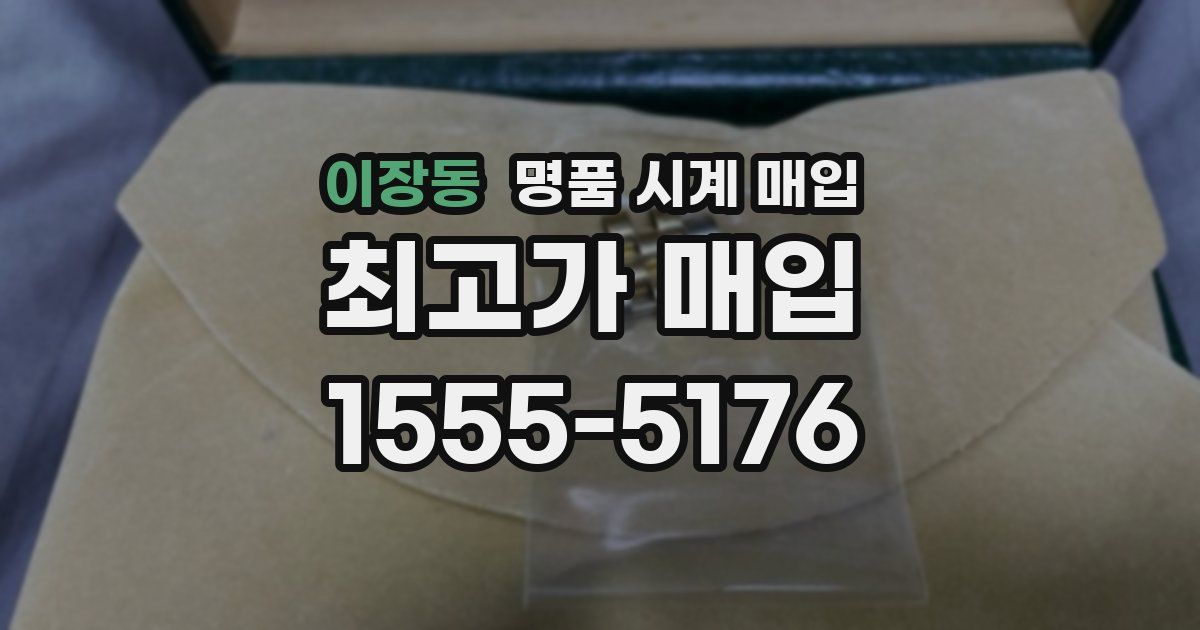 이장동 명품 시계 매입