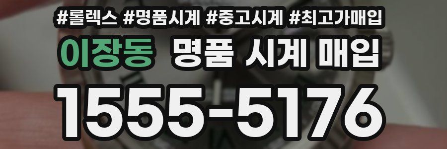 이장동 명품 시계 매입