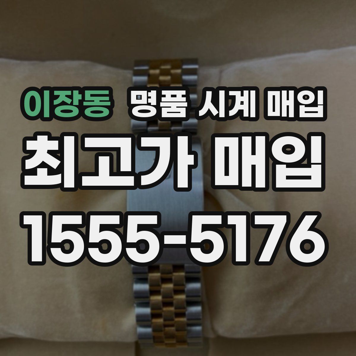 이장동 명품 시계 매입