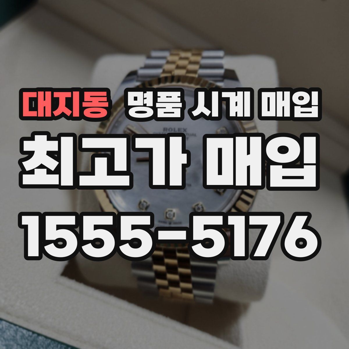 대지동 명품 시계 매입