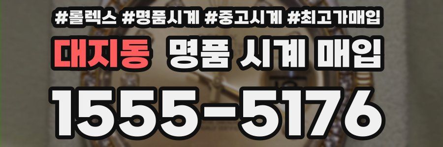 대지동 명품 시계 매입