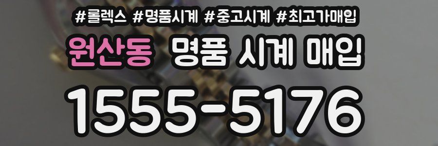 원산동 명품 시계 매입