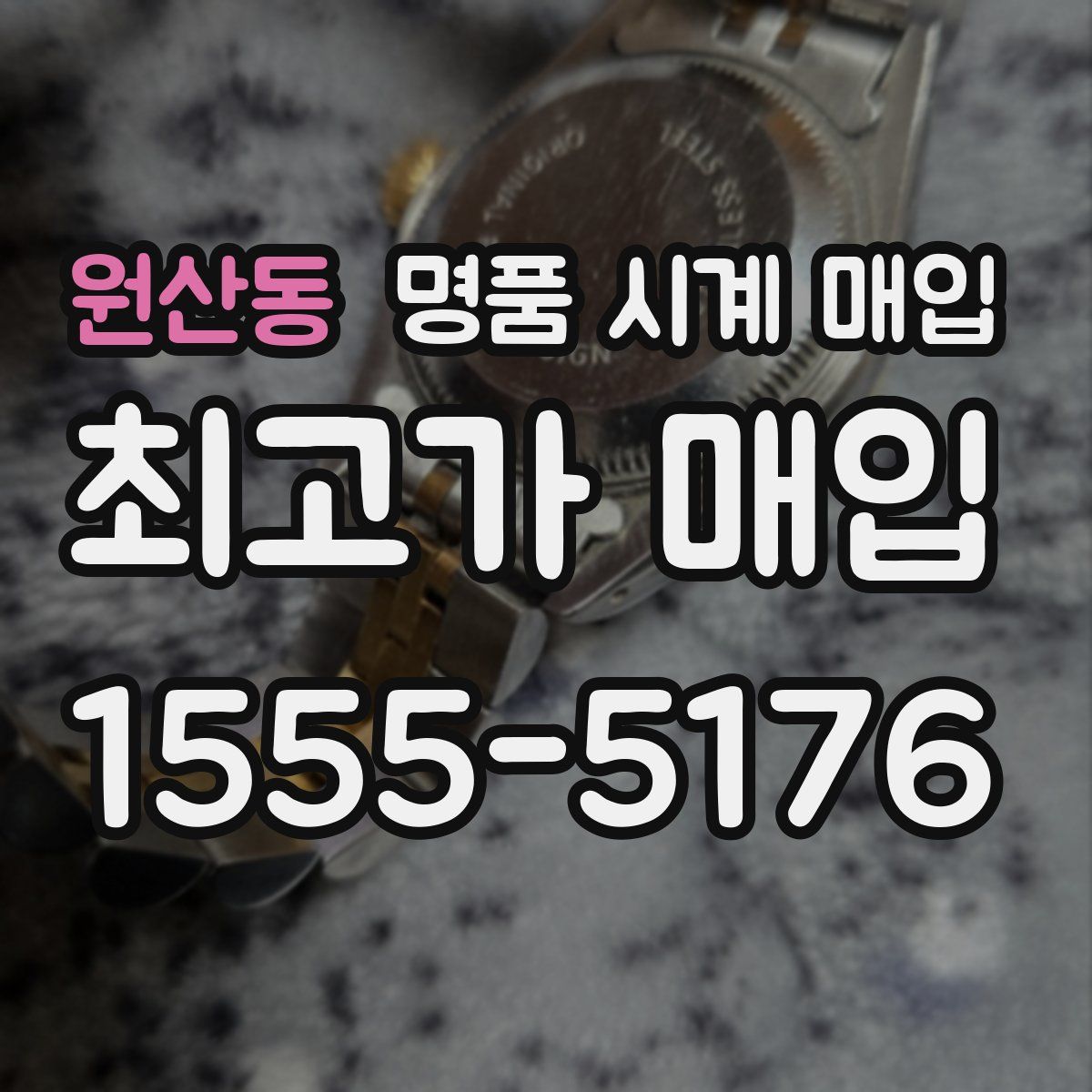 원산동 명품 시계 매입