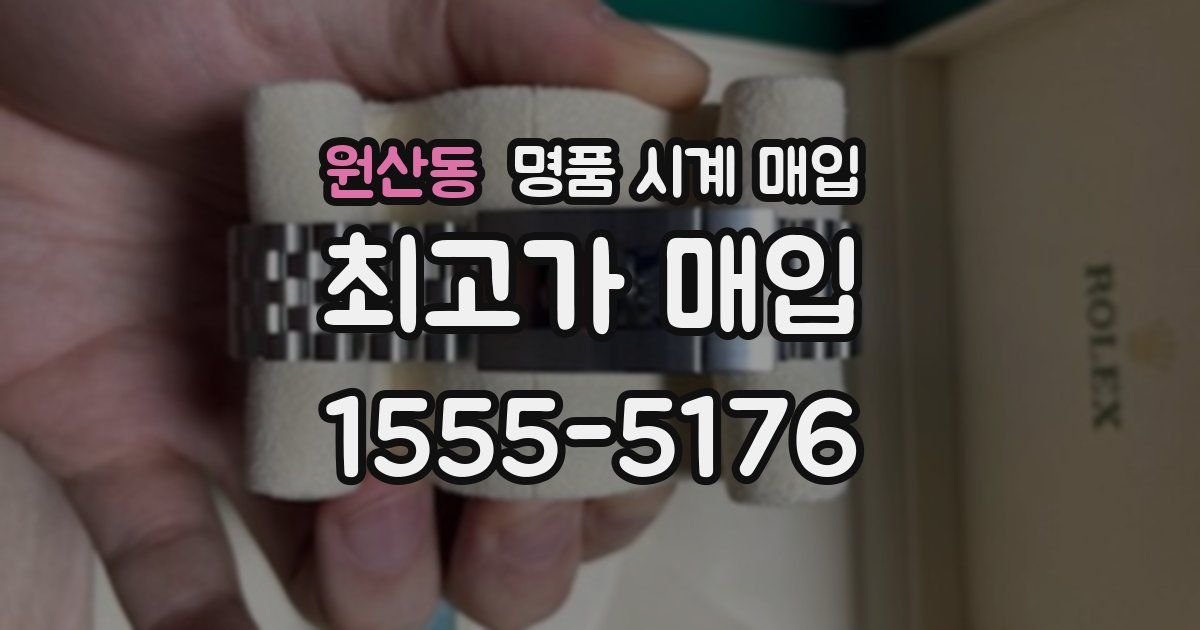 원산동 명품 시계 매입