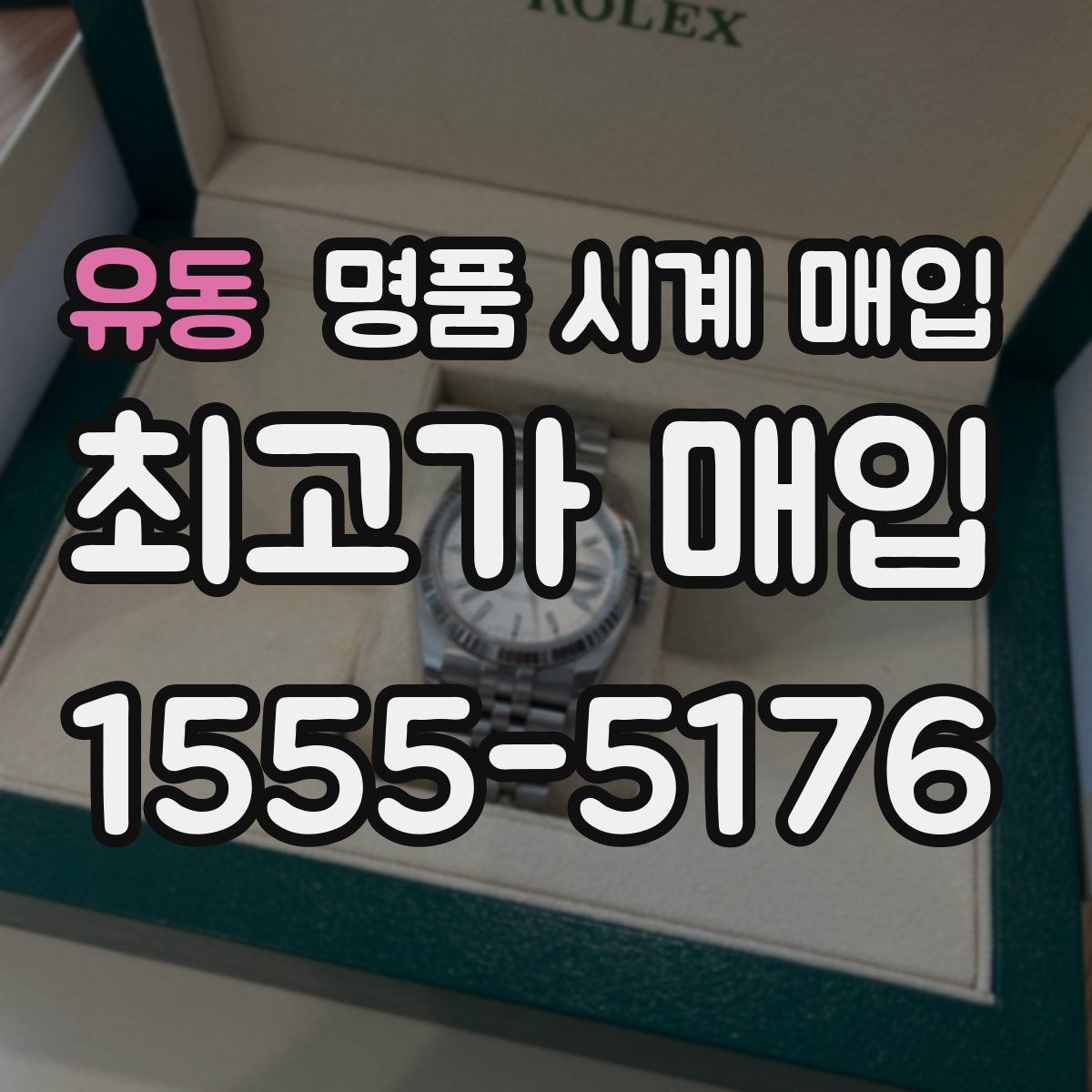 유동 명품 시계 매입