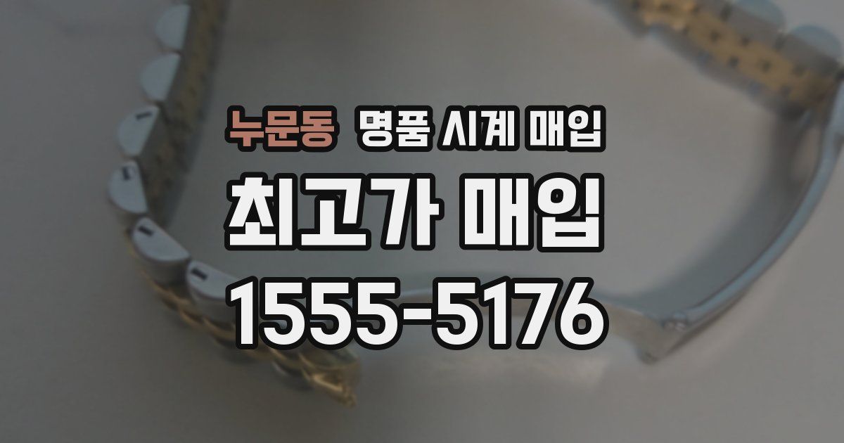 누문동 명품 시계 매입