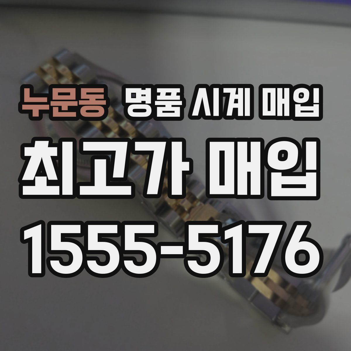 누문동 명품 시계 매입