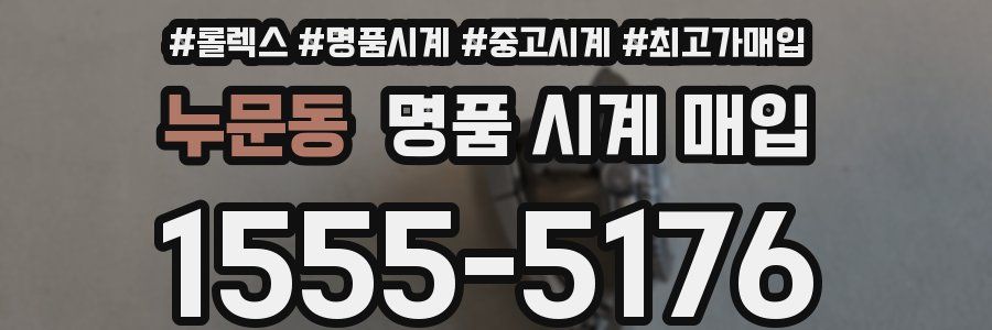 누문동 명품 시계 매입
