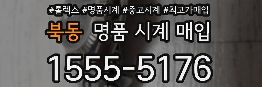 북동 명품 시계 매입