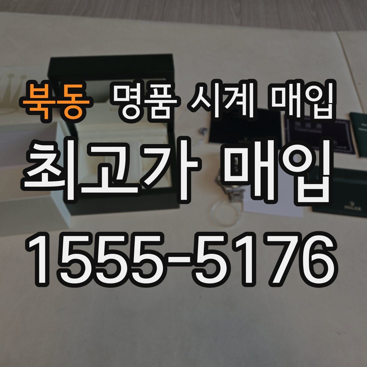 북동 명품 시계 매입