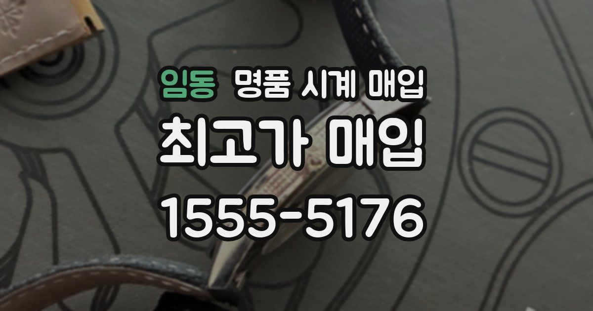 임동 명품 시계 매입