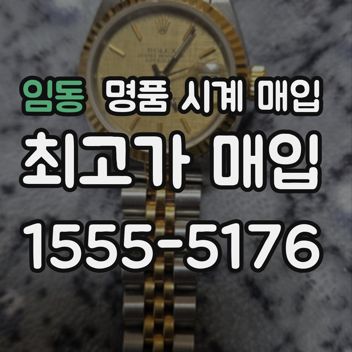 임동 명품 시계 매입