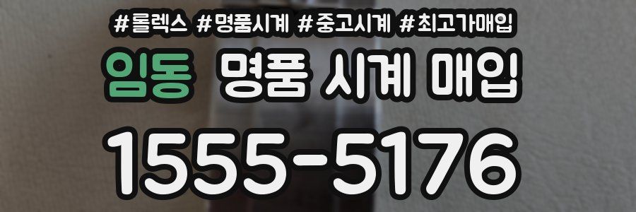 임동 명품 시계 매입