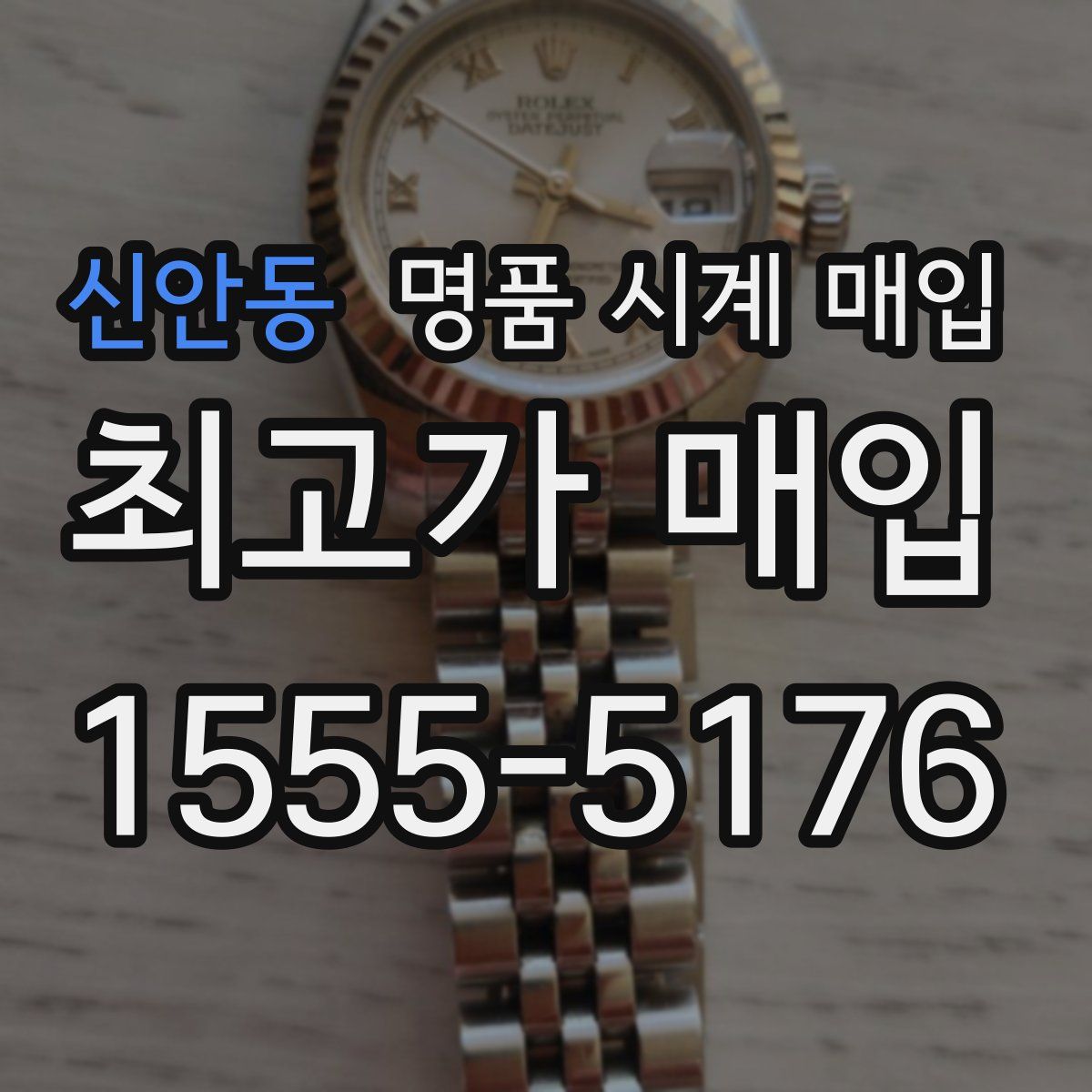 신안동 명품 시계 매입