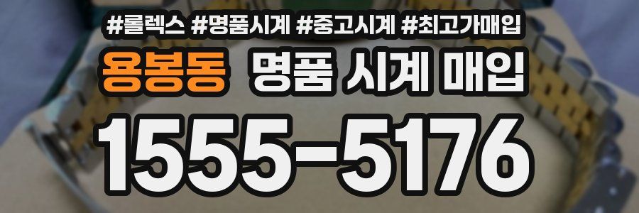 용봉동 명품 시계 매입