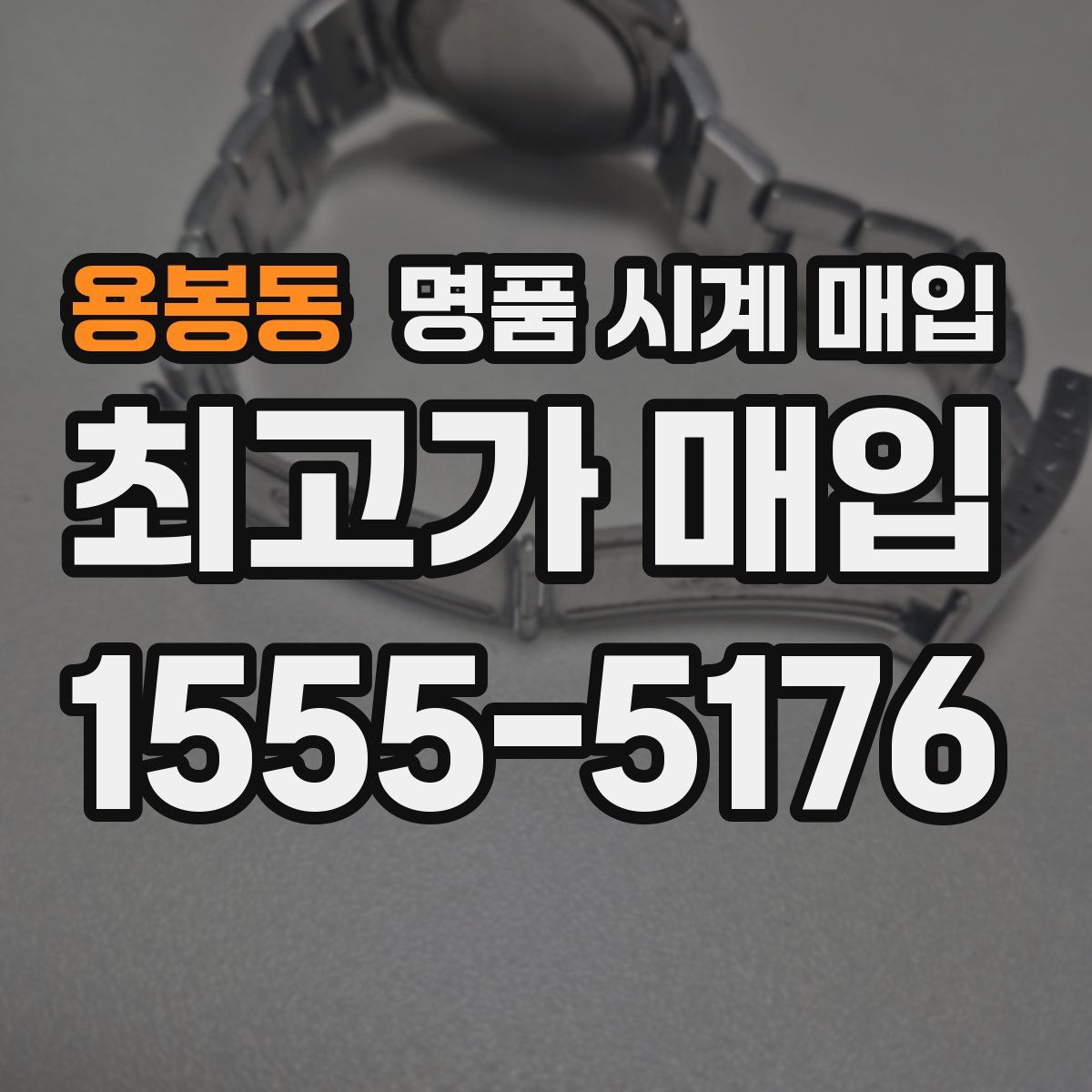 용봉동 명품 시계 매입