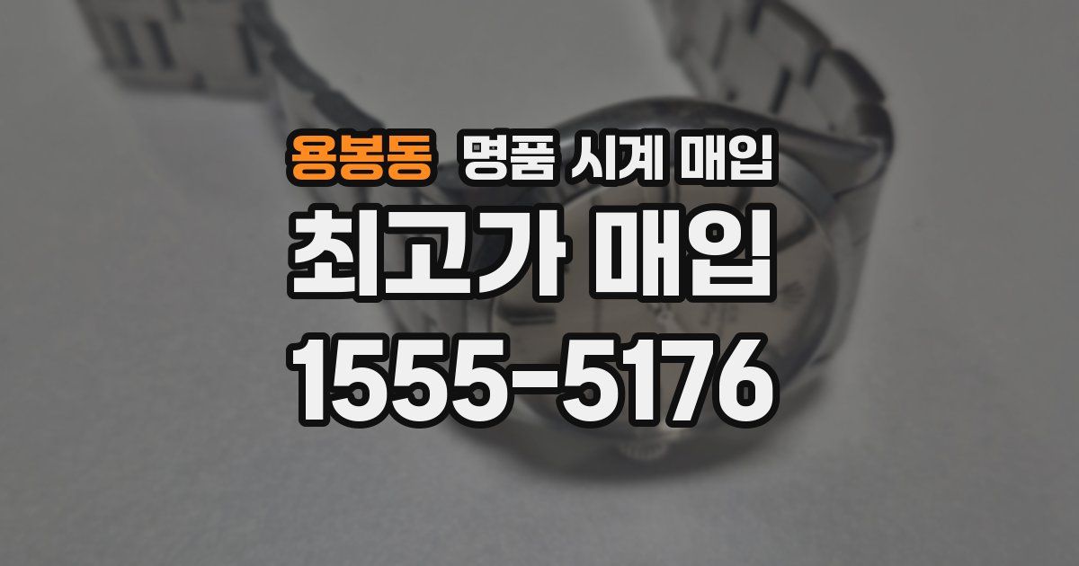 용봉동 명품 시계 매입