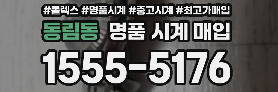 동림동 명품 시계 매입