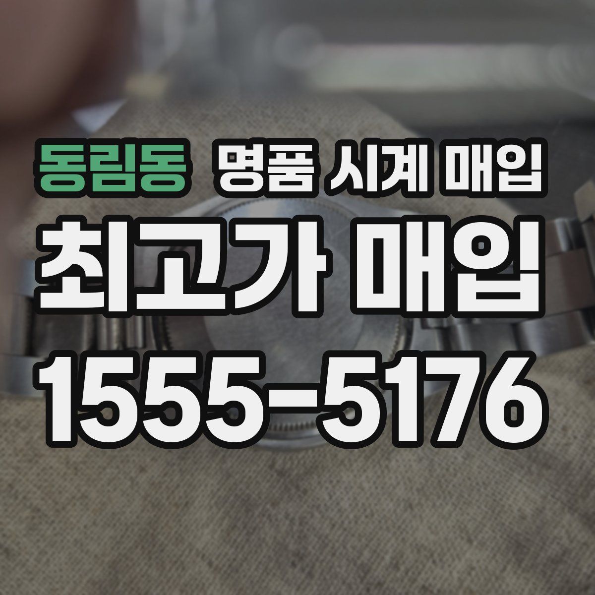 동림동 명품 시계 매입