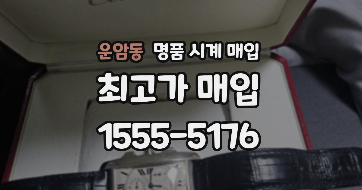 운암동 명품 시계 매입