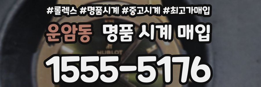 운암동 명품 시계 매입