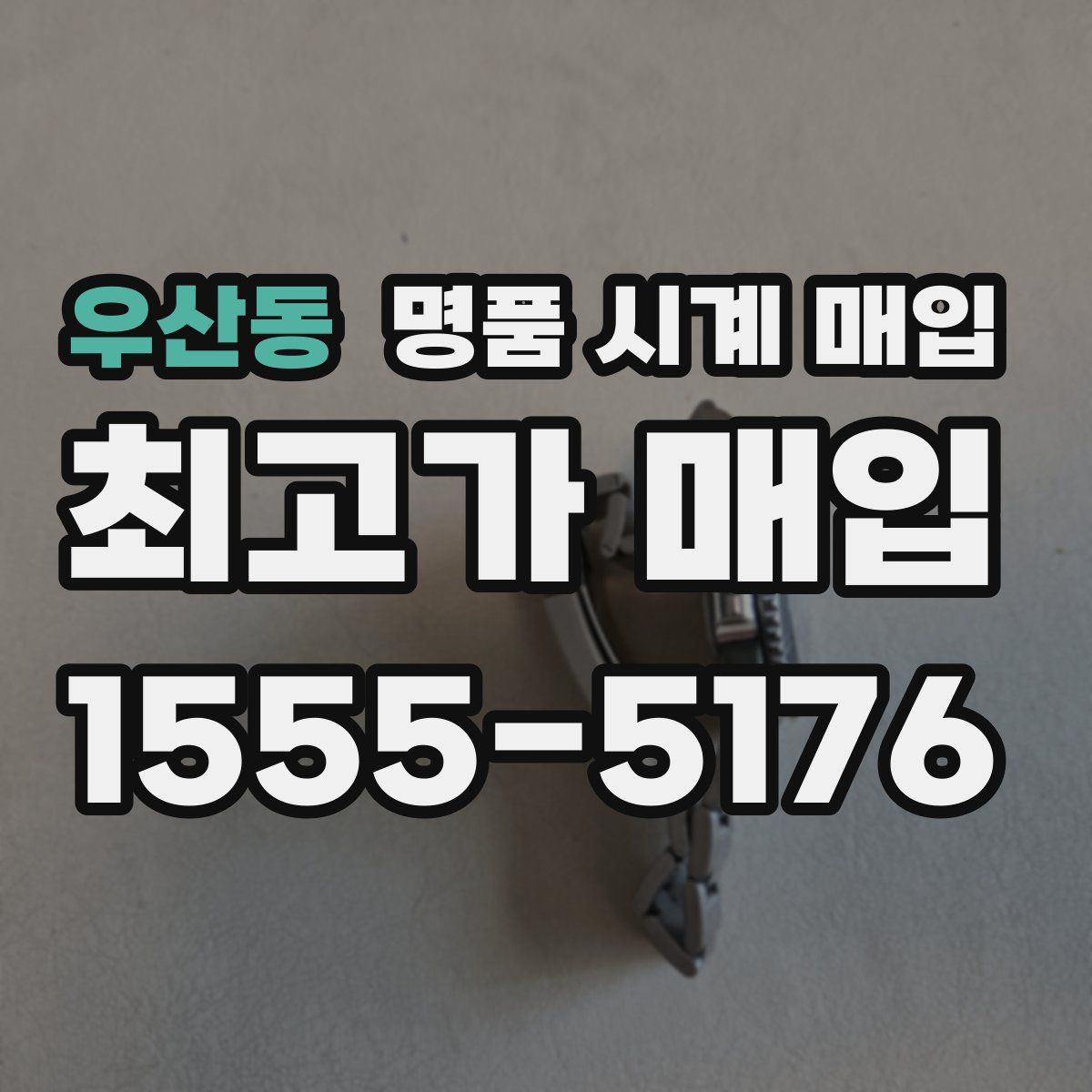 우산동 명품 시계 매입