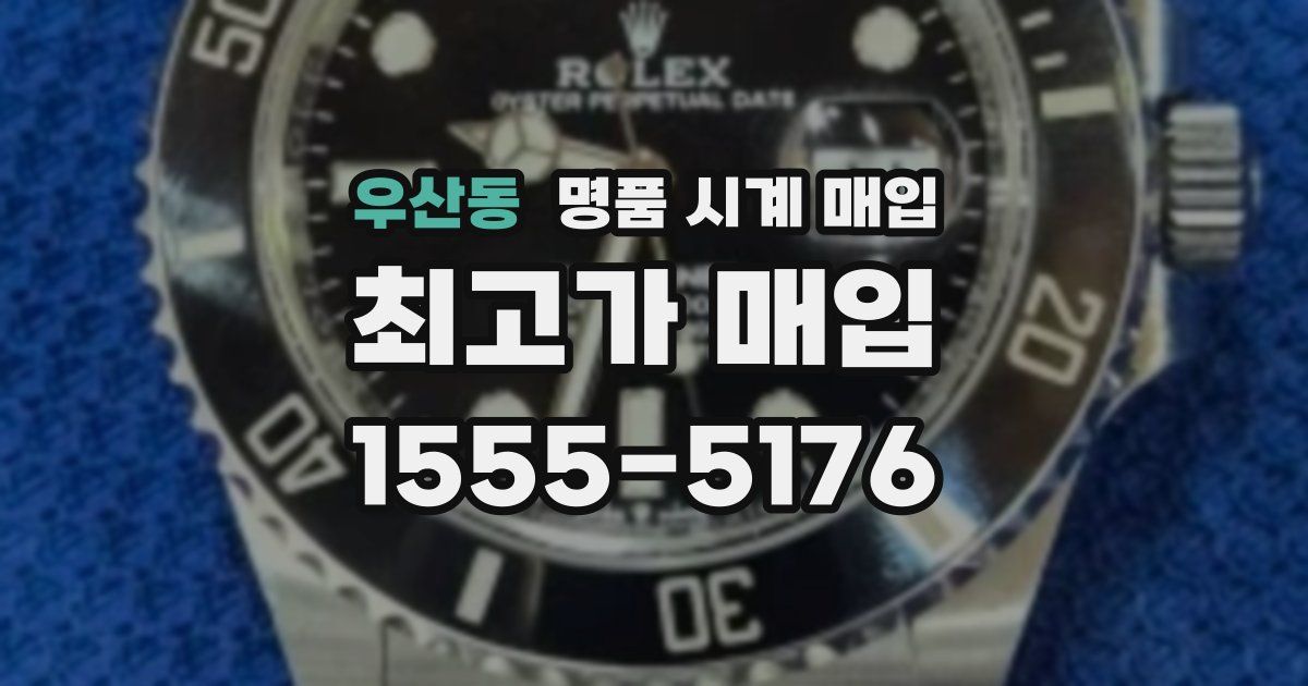 우산동 명품 시계 매입
