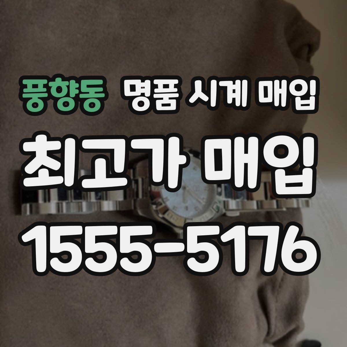 풍향동 명품 시계 매입