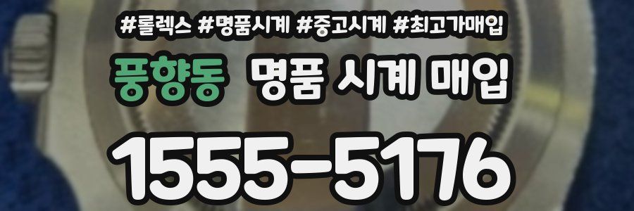 풍향동 명품 시계 매입