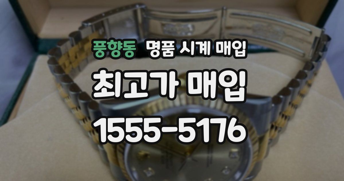 풍향동 명품 시계 매입