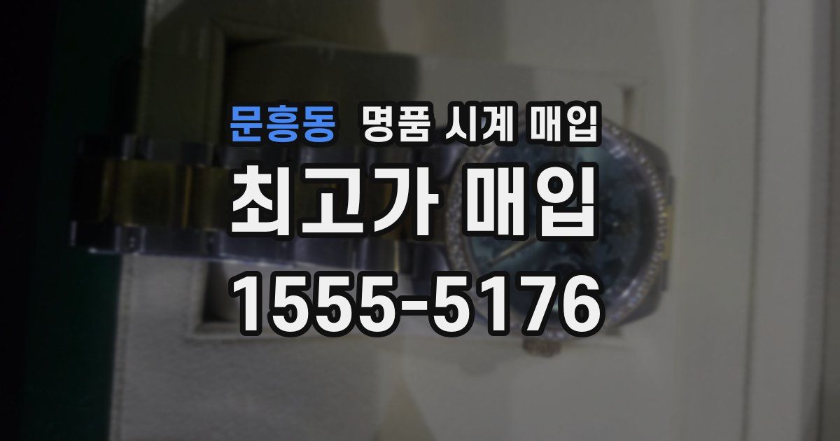 문흥동 명품 시계 매입
