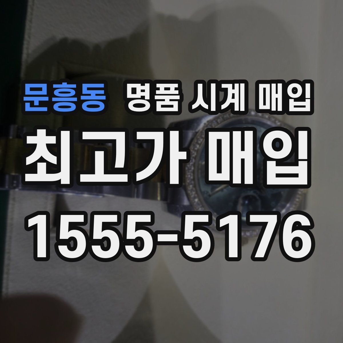 문흥동 명품 시계 매입
