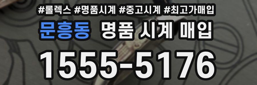 문흥동 명품 시계 매입