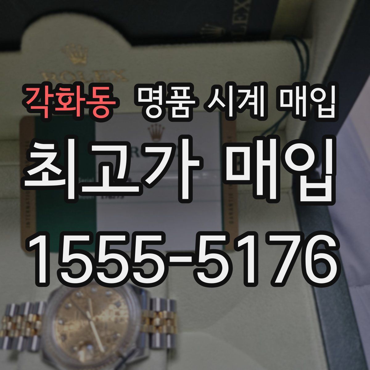 각화동 명품 시계 매입