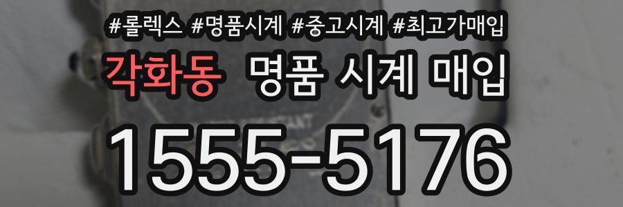 각화동 명품 시계 매입