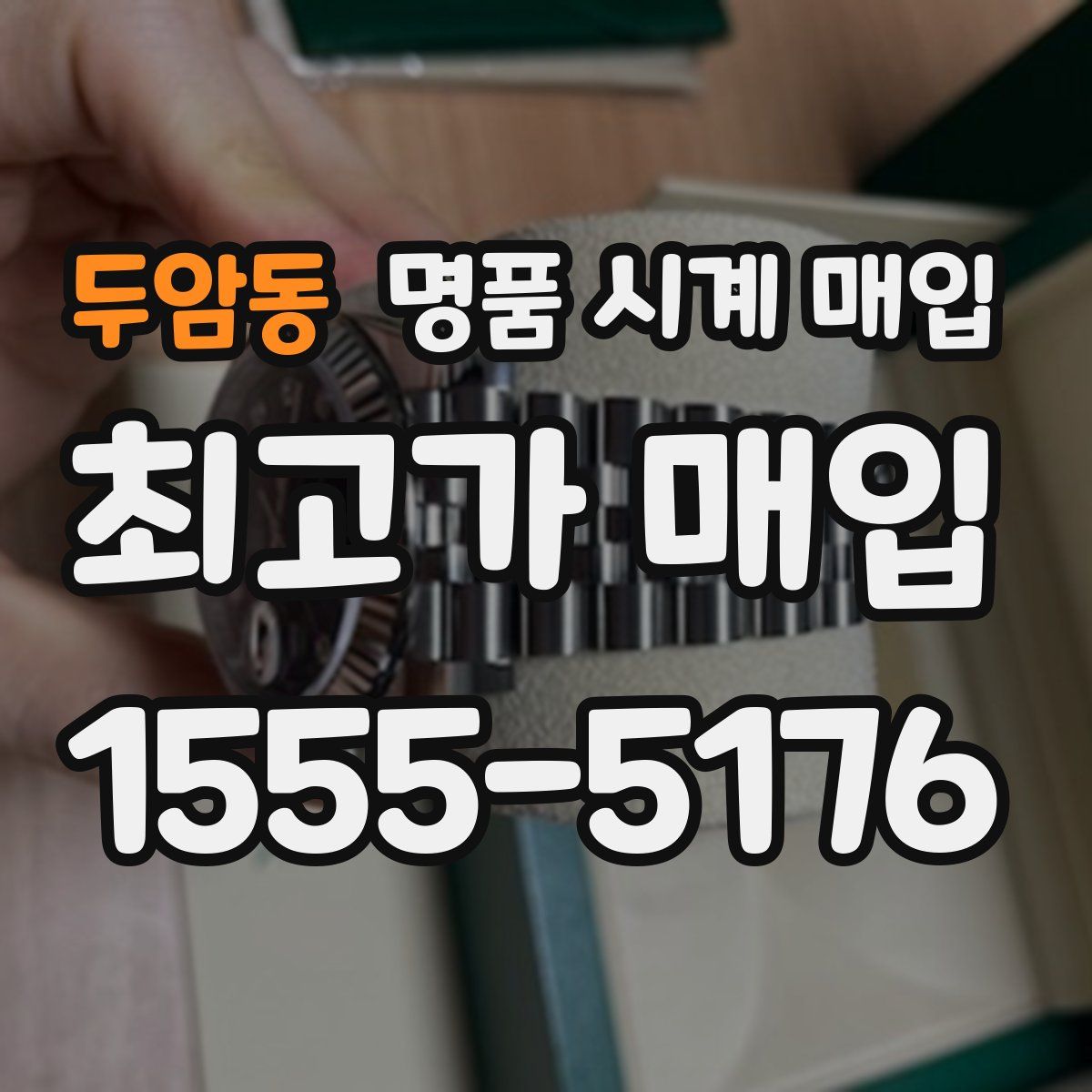 두암동 명품 시계 매입