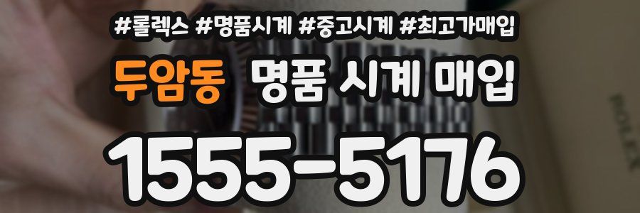 두암동 명품 시계 매입