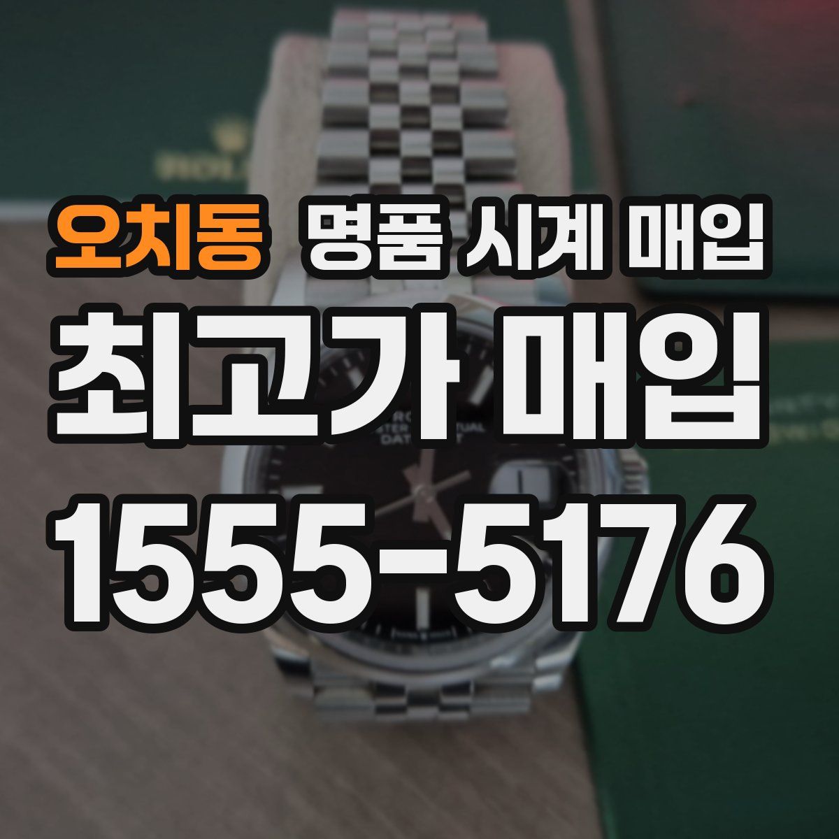 오치동 명품 시계 매입