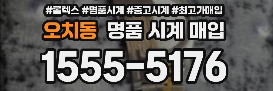 오치동 명품 시계 매입