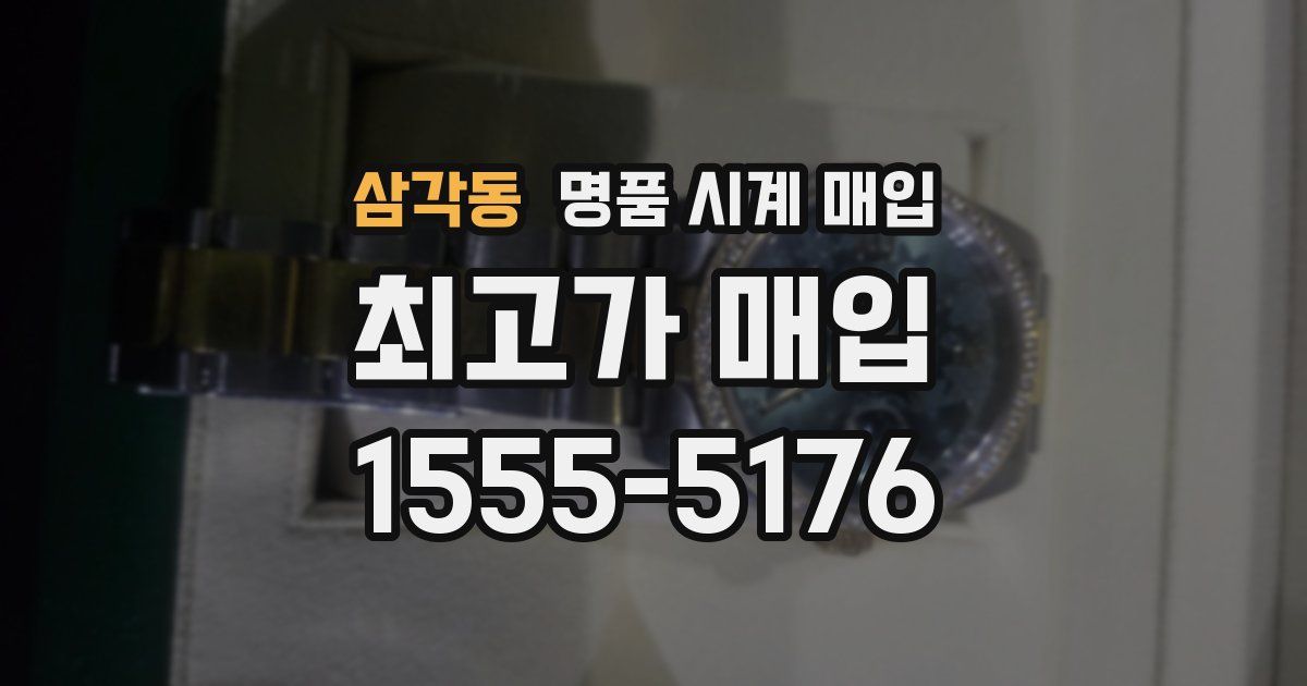 삼각동 명품 시계 매입