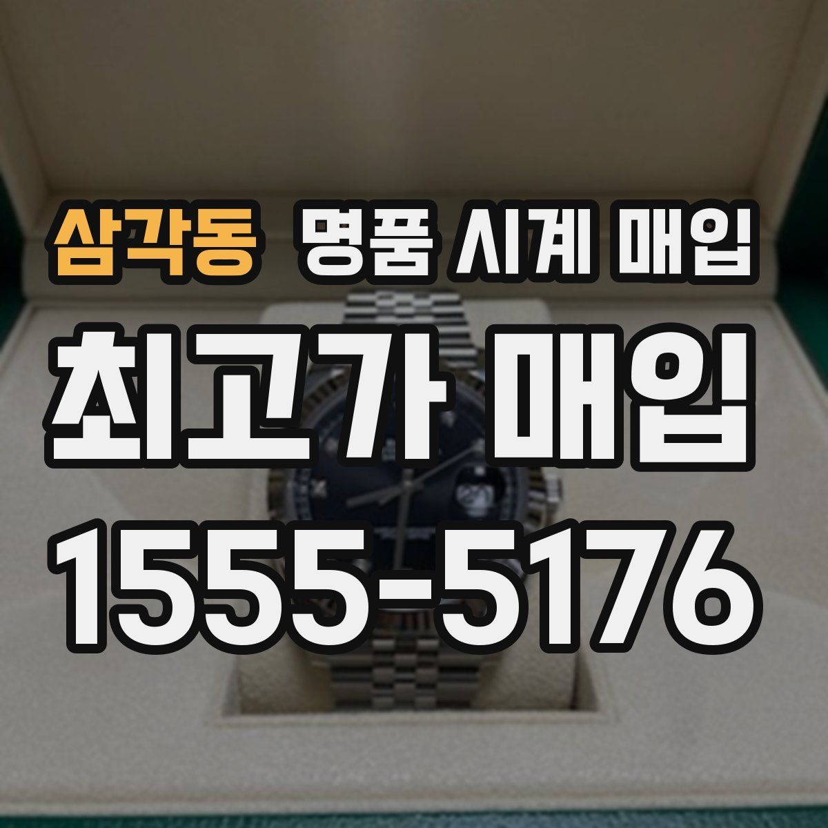 삼각동 명품 시계 매입