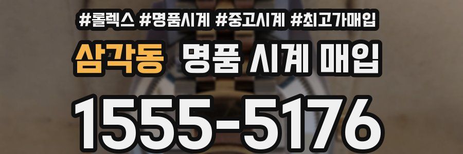 삼각동 명품 시계 매입