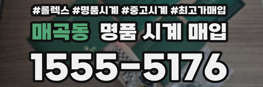 매곡동 명품 시계 매입